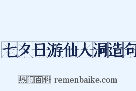 七夕日游仙人洞造句是什么意思的图片